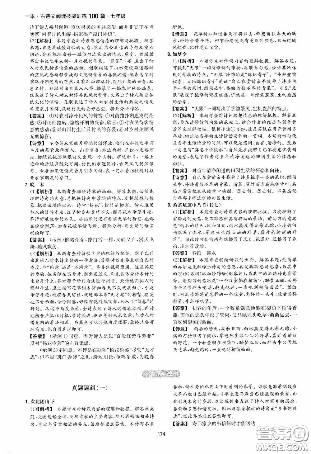 一本2020古詩文閱讀技能訓(xùn)練100篇七年級(jí)第8次修訂答案