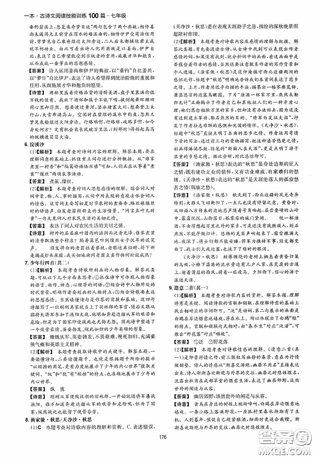 一本2020古詩文閱讀技能訓(xùn)練100篇七年級(jí)第8次修訂答案