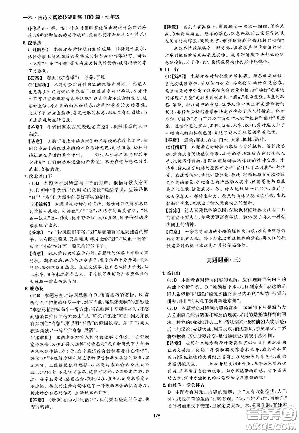 一本2020古詩文閱讀技能訓(xùn)練100篇七年級(jí)第8次修訂答案