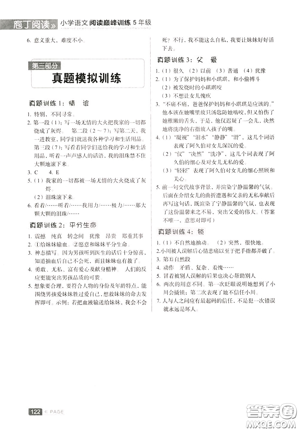 2020年庖丁閱讀小學(xué)語(yǔ)文閱讀巔峰訓(xùn)練5年級(jí)文體版參考答案