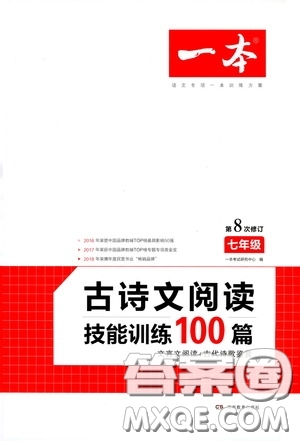 一本2020古詩文閱讀技能訓(xùn)練100篇七年級(jí)第8次修訂答案