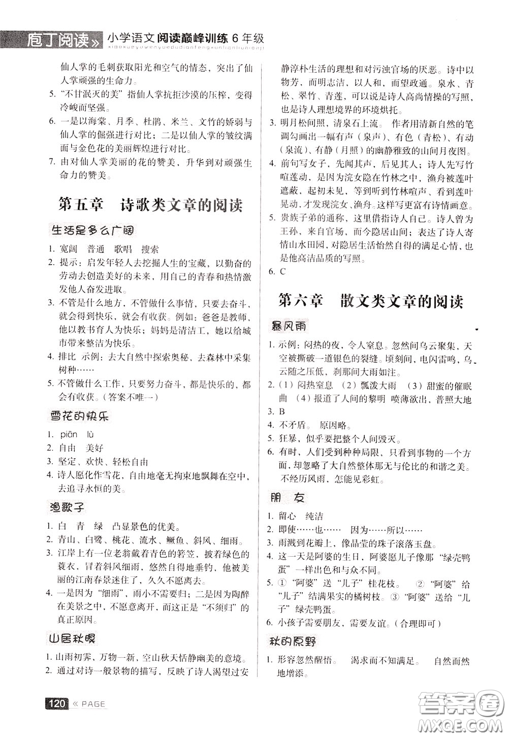 2020年庖丁閱讀小學(xué)語(yǔ)文閱讀巔峰訓(xùn)練6年級(jí)文體版參考答案