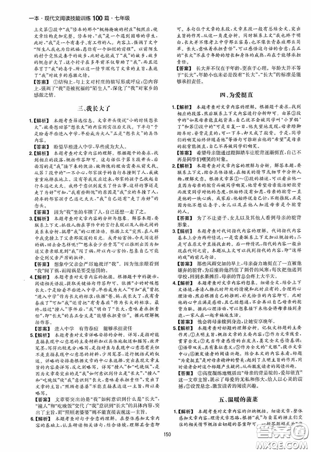 一本2020現(xiàn)代文閱讀技能訓(xùn)練100篇七年級(jí)第8次修訂答案