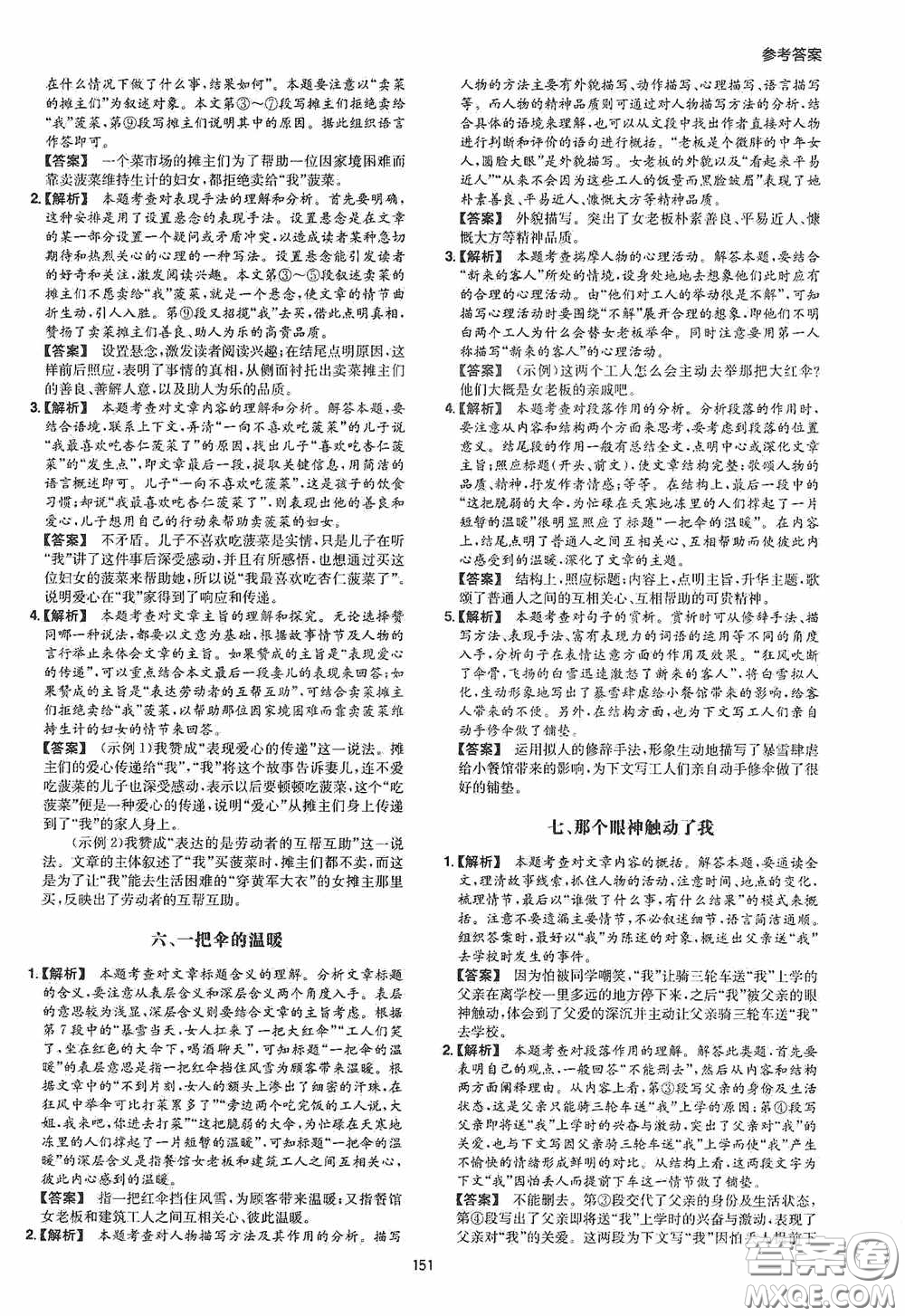 一本2020現(xiàn)代文閱讀技能訓(xùn)練100篇七年級(jí)第8次修訂答案