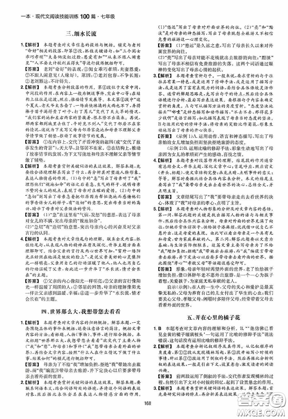 一本2020現(xiàn)代文閱讀技能訓(xùn)練100篇七年級(jí)第8次修訂答案