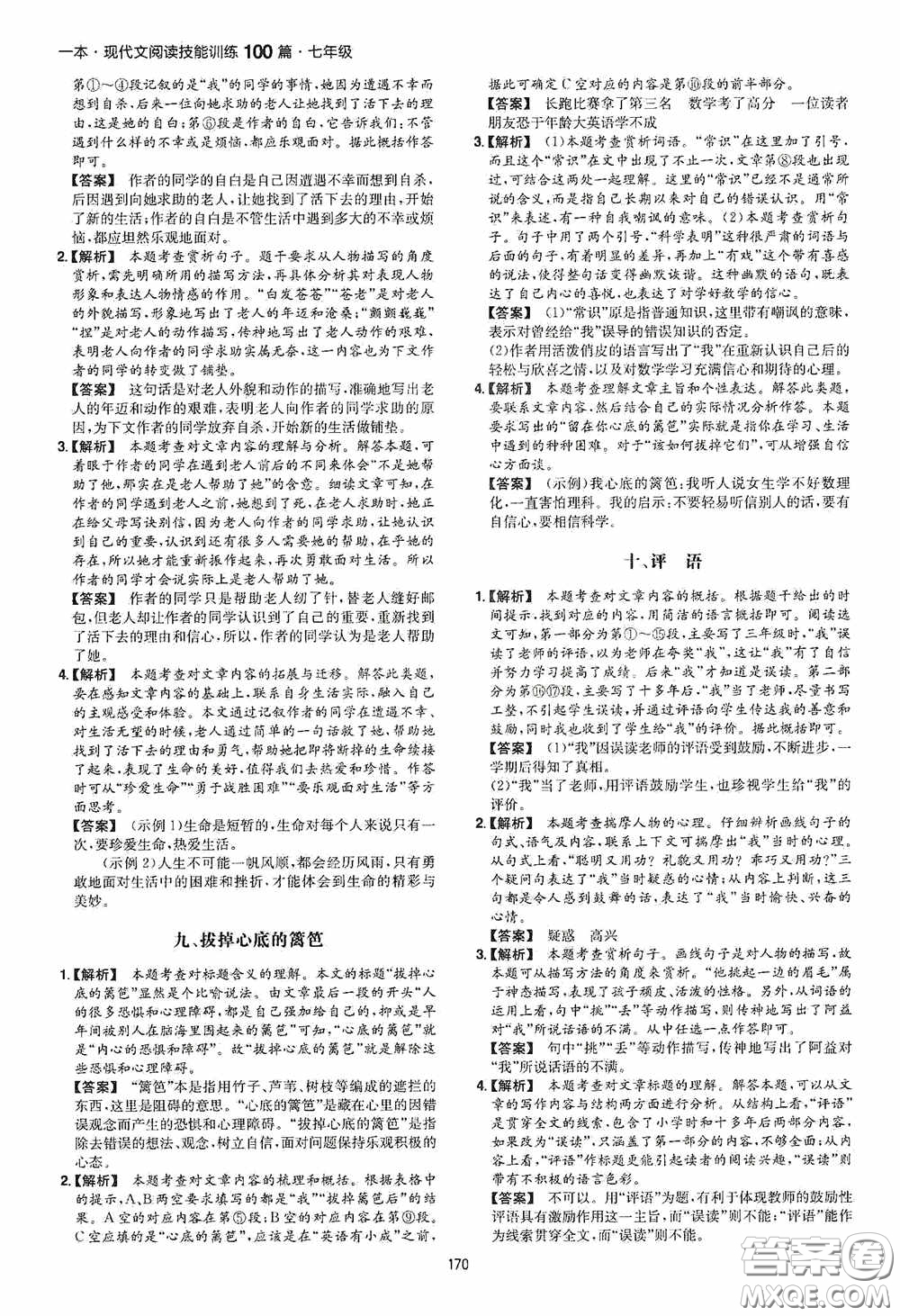 一本2020現(xiàn)代文閱讀技能訓(xùn)練100篇七年級(jí)第8次修訂答案