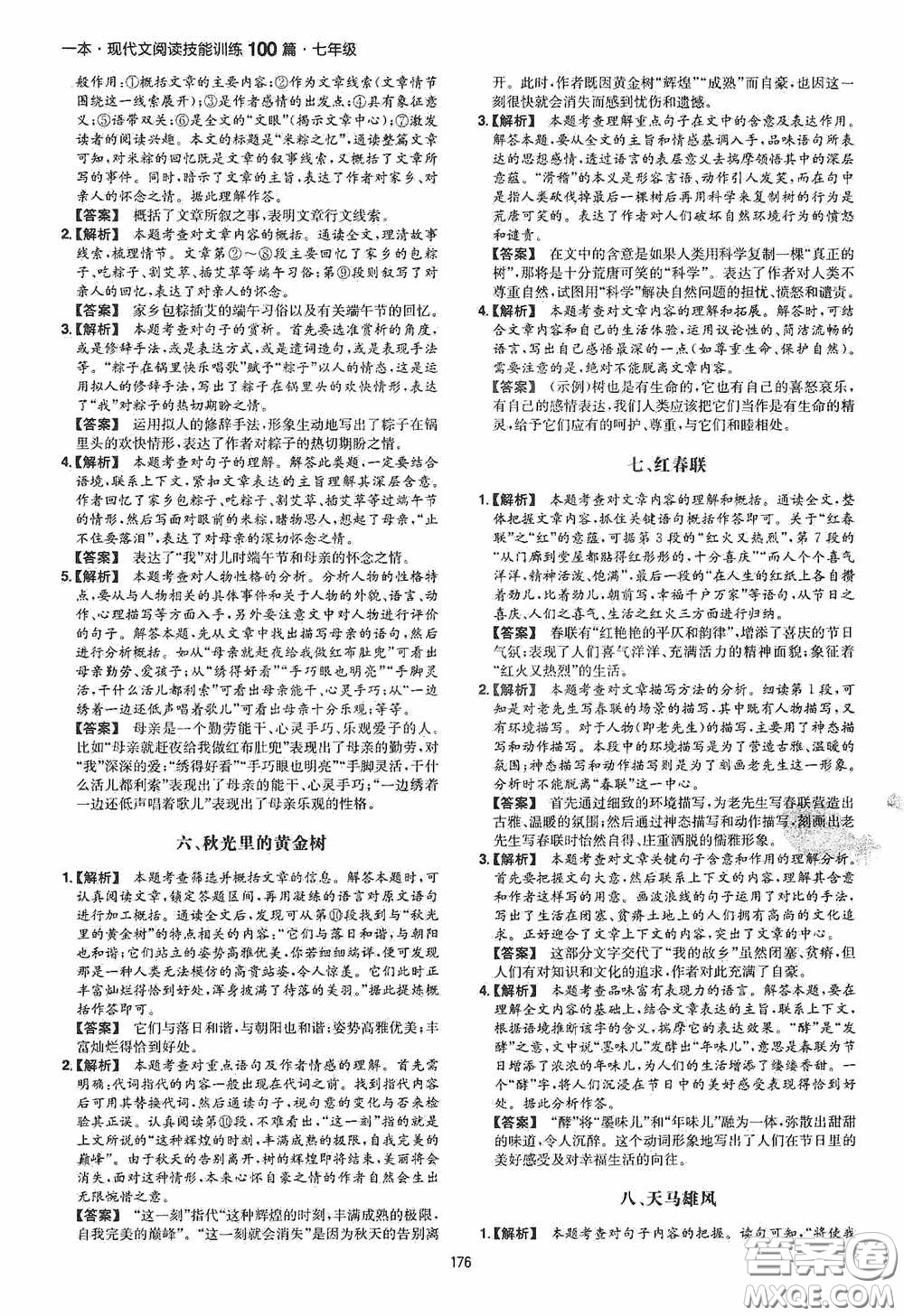 一本2020現(xiàn)代文閱讀技能訓(xùn)練100篇七年級(jí)第8次修訂答案