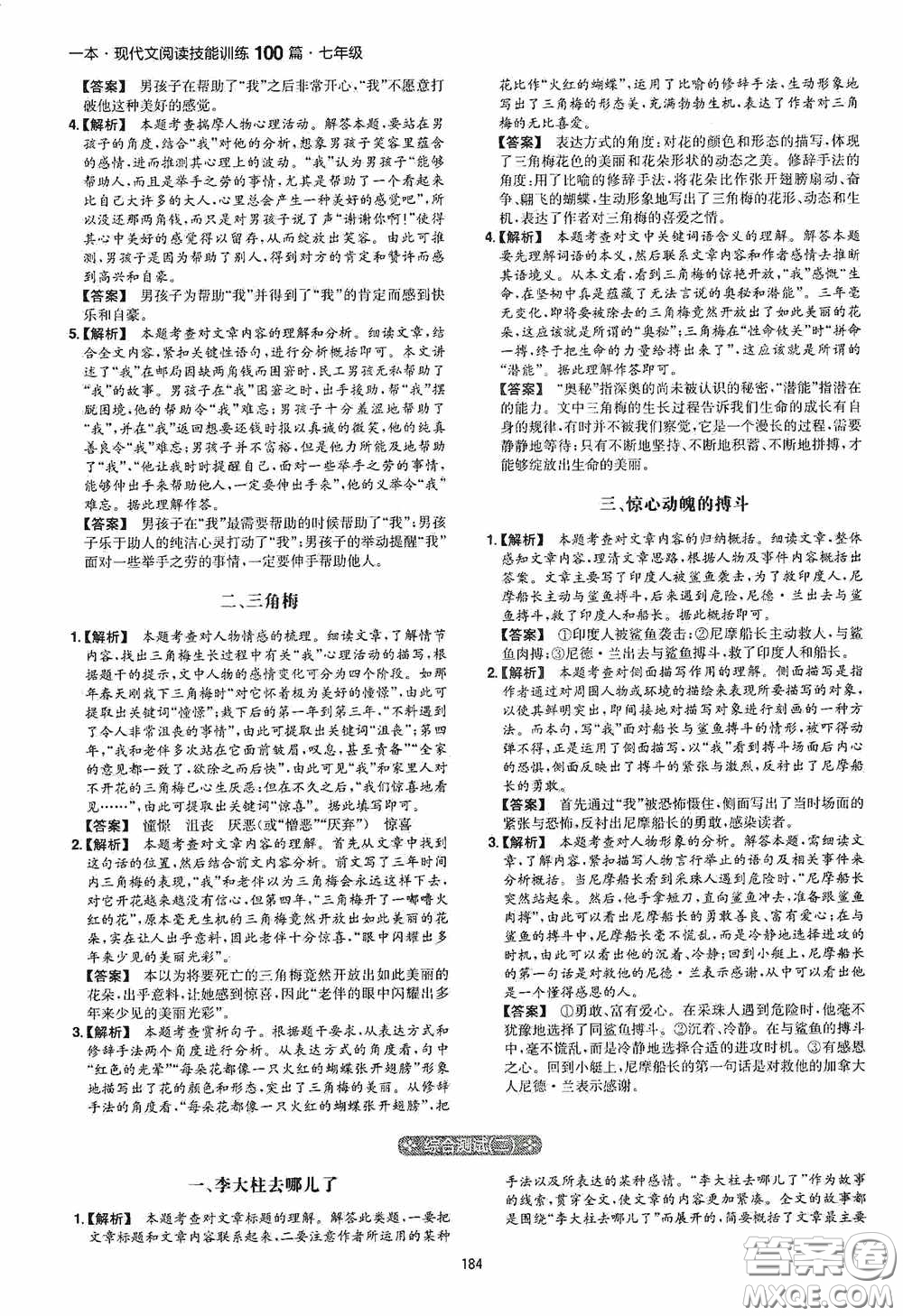 一本2020現(xiàn)代文閱讀技能訓(xùn)練100篇七年級(jí)第8次修訂答案