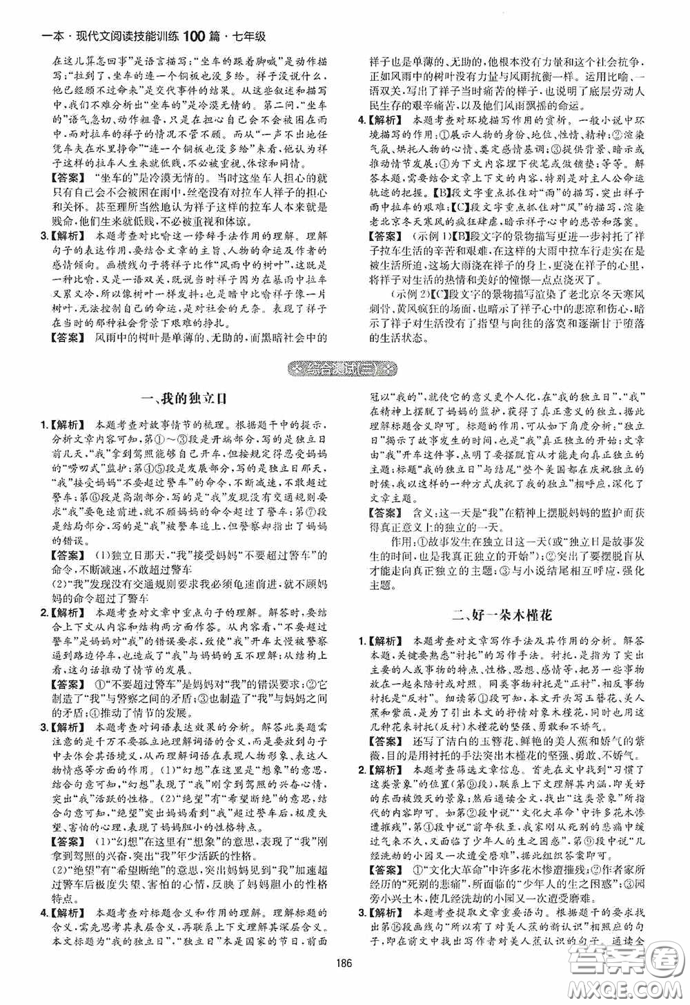 一本2020現(xiàn)代文閱讀技能訓(xùn)練100篇七年級(jí)第8次修訂答案