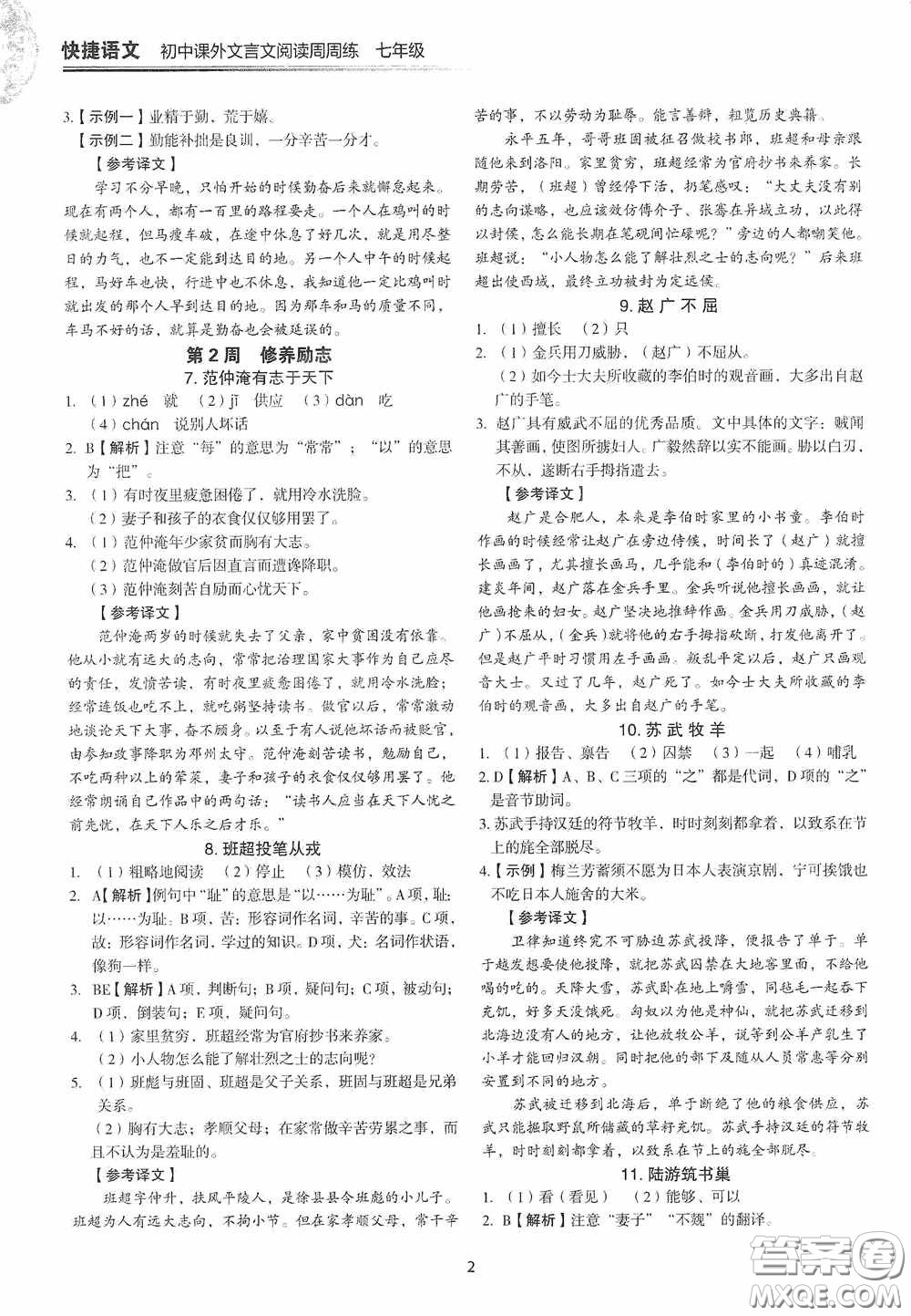 中國(guó)電力出版社2020快捷語(yǔ)文課外文言文閱讀活頁(yè)版周周練七年級(jí)答案