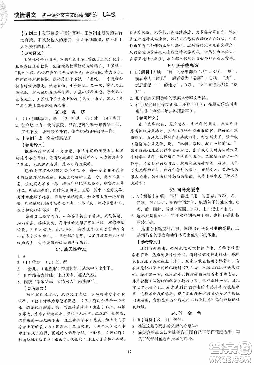 中國(guó)電力出版社2020快捷語(yǔ)文課外文言文閱讀活頁(yè)版周周練七年級(jí)答案