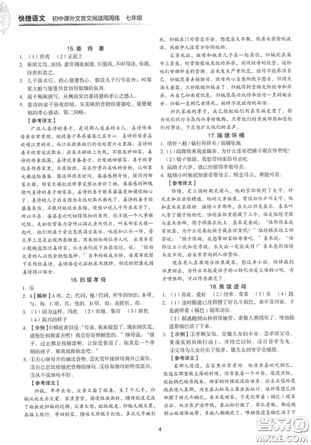 中國(guó)電力出版社2020快捷語(yǔ)文課外文言文閱讀活頁(yè)版周周練七年級(jí)答案