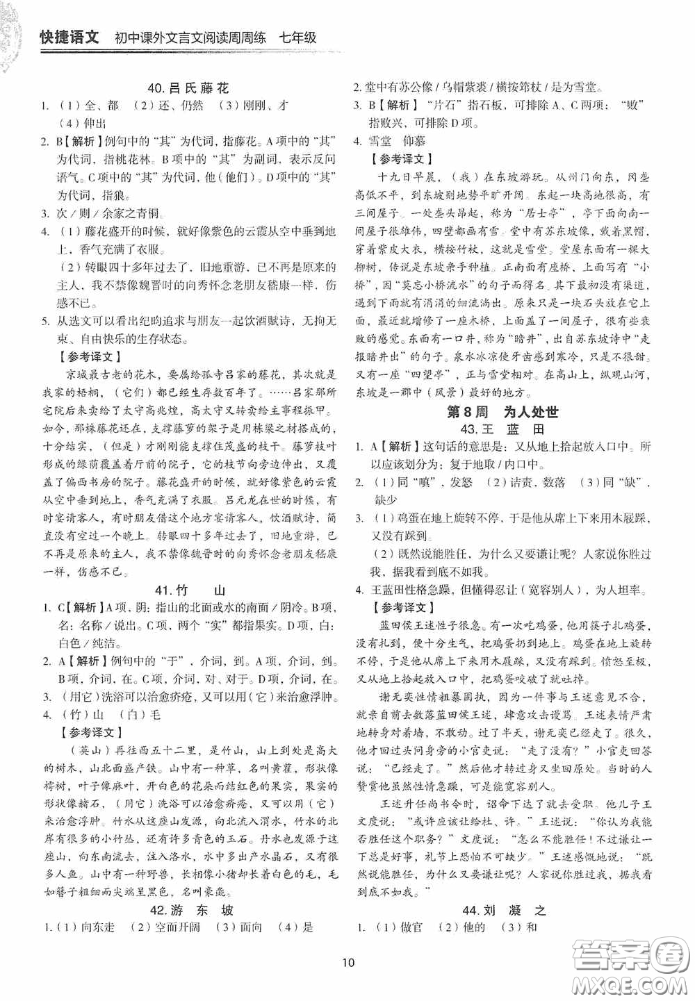 中國(guó)電力出版社2020快捷語(yǔ)文課外文言文閱讀活頁(yè)版周周練七年級(jí)答案