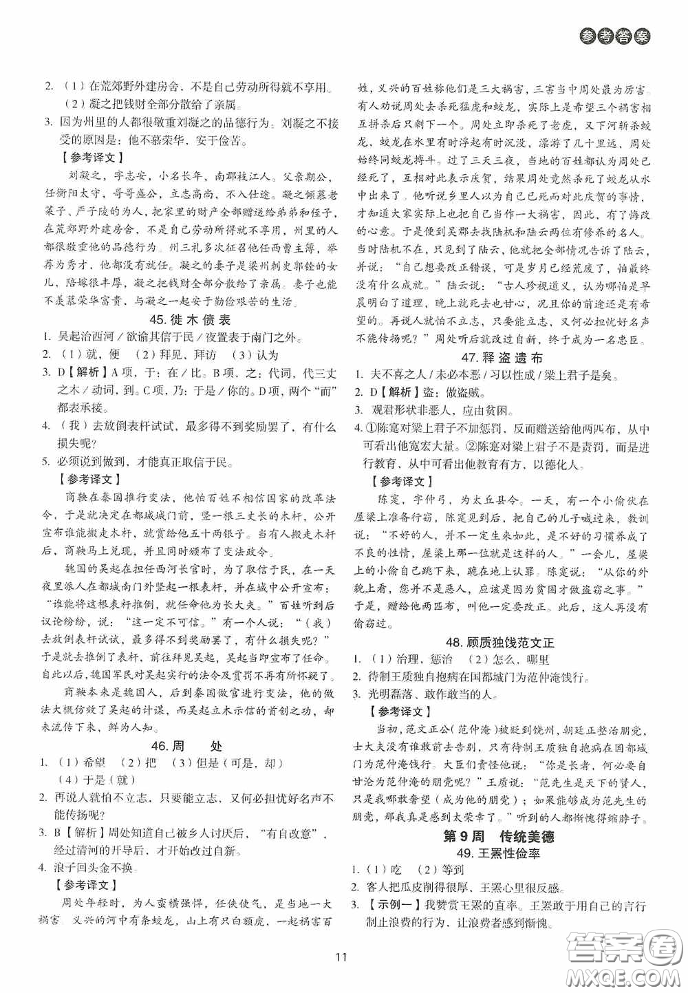 中國(guó)電力出版社2020快捷語(yǔ)文課外文言文閱讀活頁(yè)版周周練七年級(jí)答案