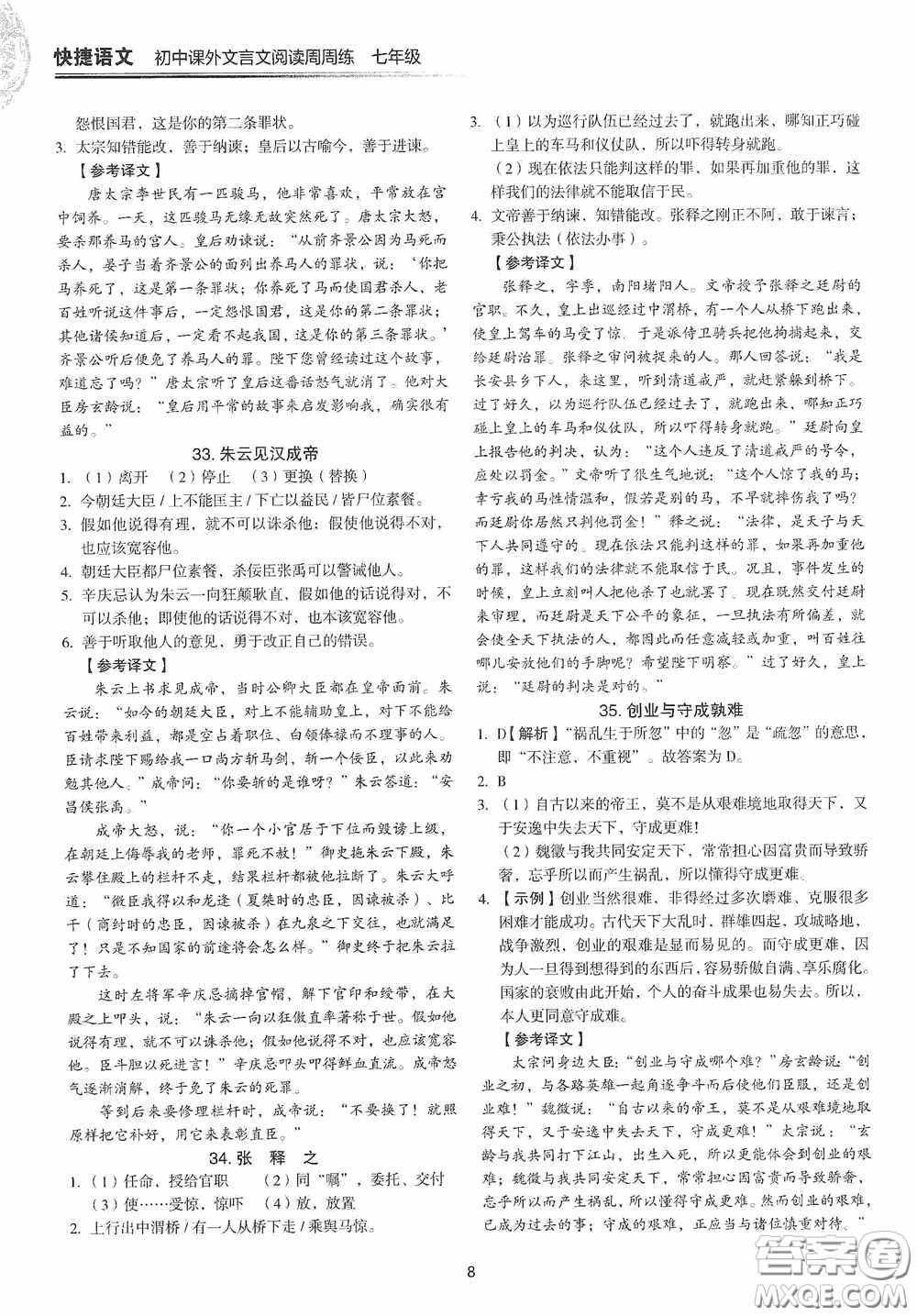 中國(guó)電力出版社2020快捷語(yǔ)文課外文言文閱讀活頁(yè)版周周練七年級(jí)答案