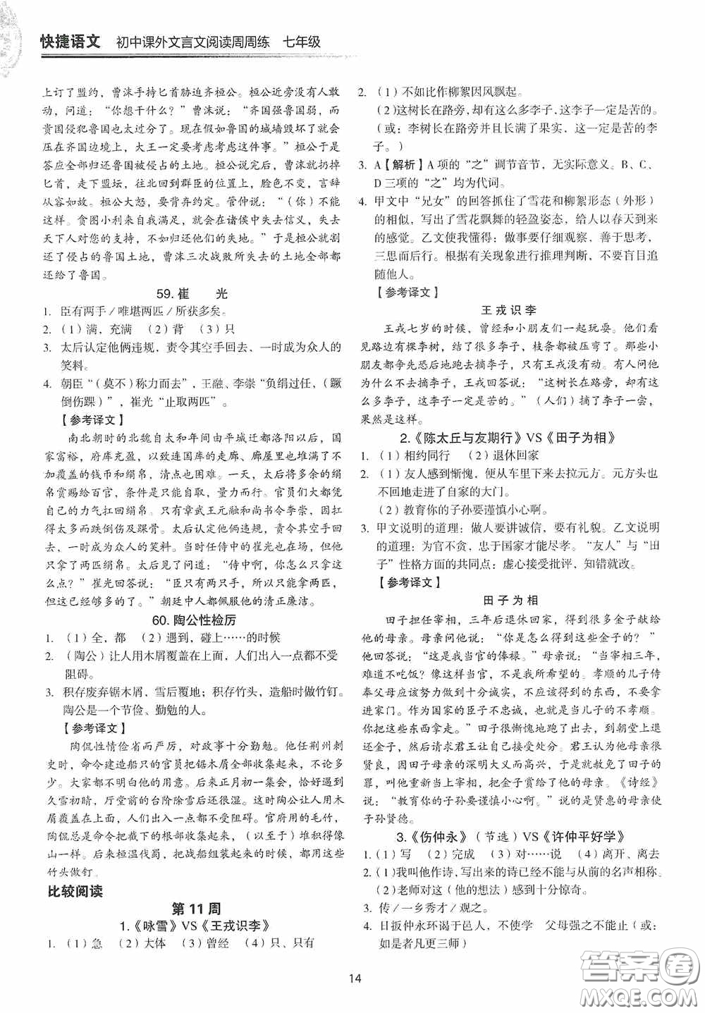 中國(guó)電力出版社2020快捷語(yǔ)文課外文言文閱讀活頁(yè)版周周練七年級(jí)答案