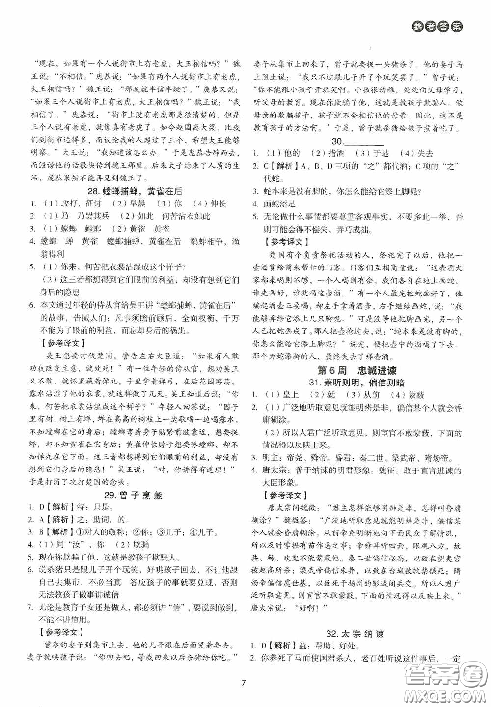 中國(guó)電力出版社2020快捷語(yǔ)文課外文言文閱讀活頁(yè)版周周練七年級(jí)答案