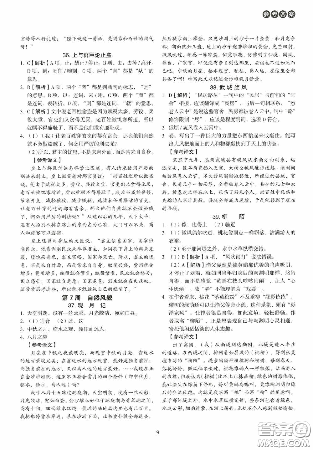 中國(guó)電力出版社2020快捷語(yǔ)文課外文言文閱讀活頁(yè)版周周練七年級(jí)答案