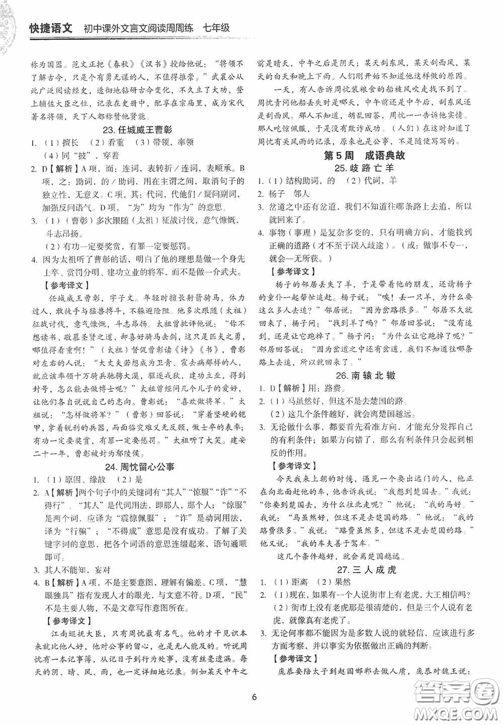 中國(guó)電力出版社2020快捷語(yǔ)文課外文言文閱讀活頁(yè)版周周練七年級(jí)答案