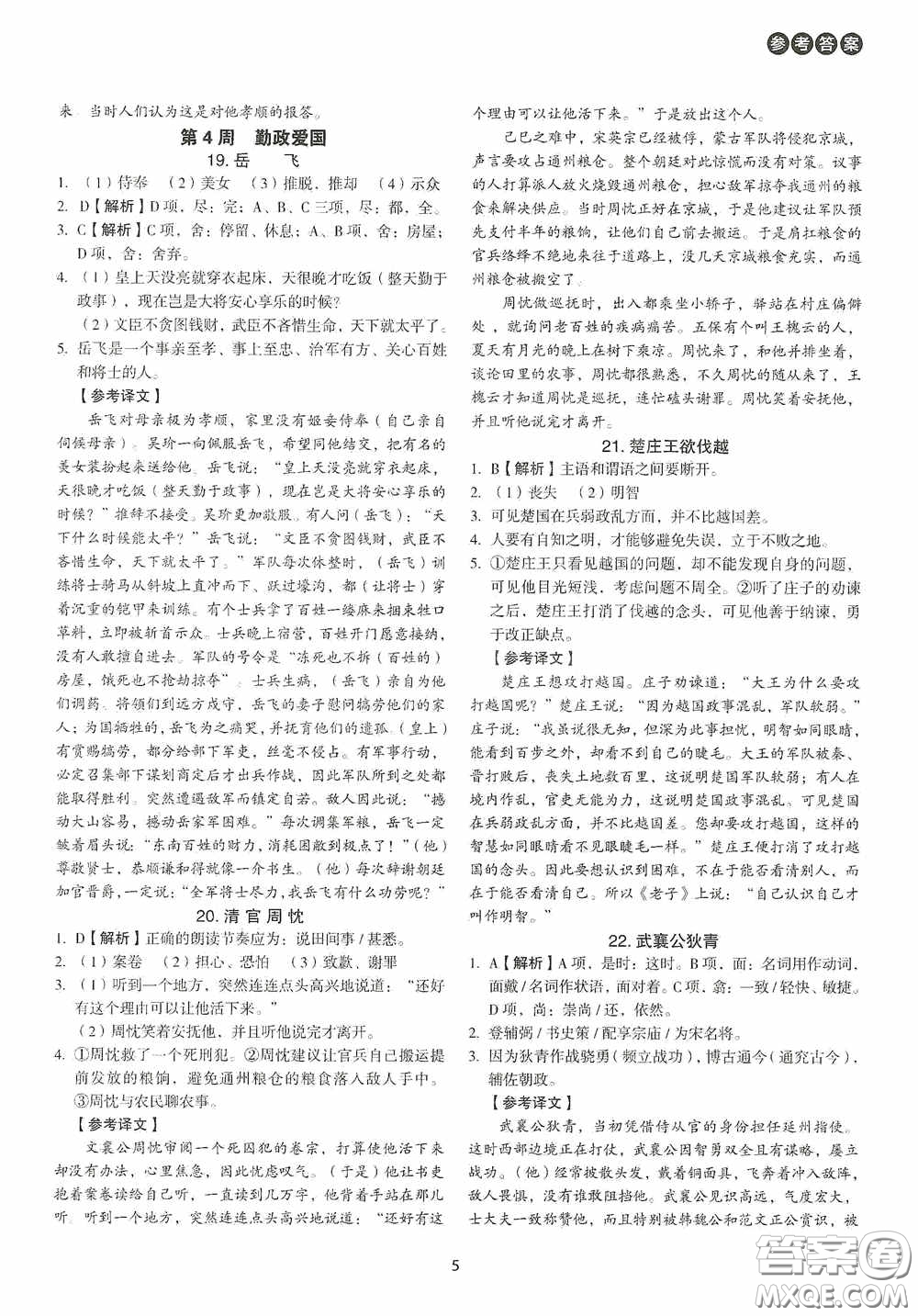 中國(guó)電力出版社2020快捷語(yǔ)文課外文言文閱讀活頁(yè)版周周練七年級(jí)答案