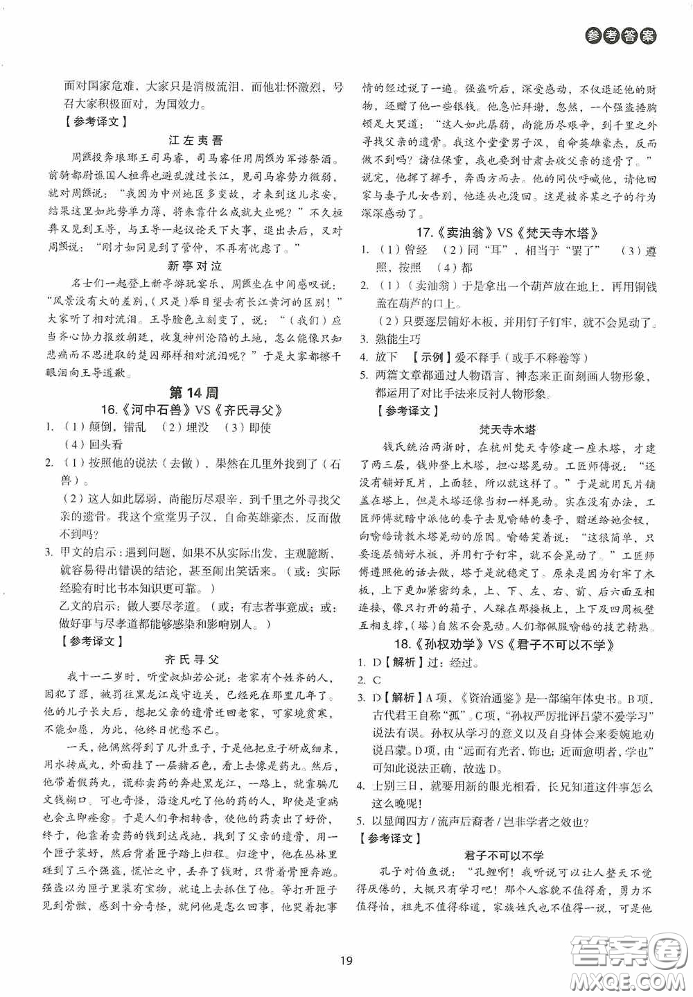 中國(guó)電力出版社2020快捷語(yǔ)文課外文言文閱讀活頁(yè)版周周練七年級(jí)答案