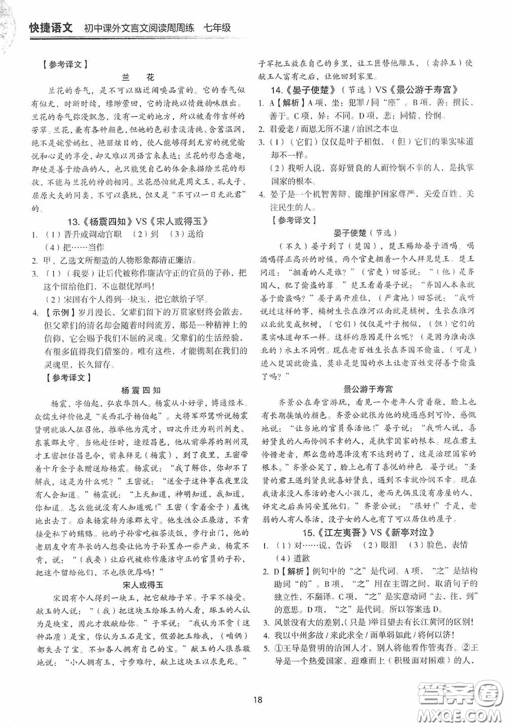 中國(guó)電力出版社2020快捷語(yǔ)文課外文言文閱讀活頁(yè)版周周練七年級(jí)答案