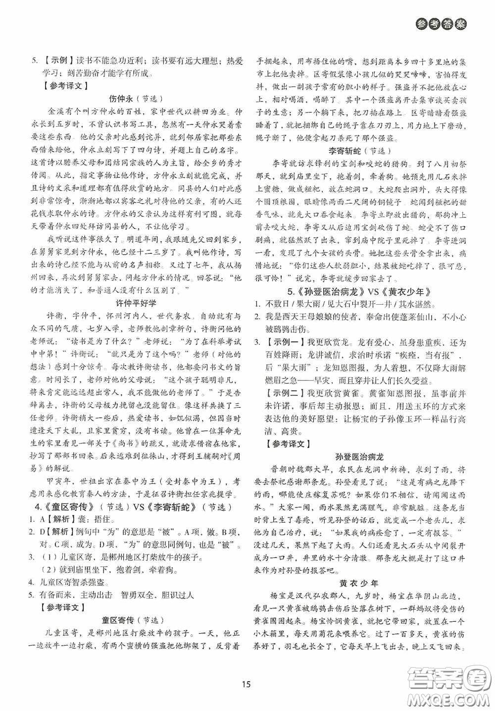 中國(guó)電力出版社2020快捷語(yǔ)文課外文言文閱讀活頁(yè)版周周練七年級(jí)答案