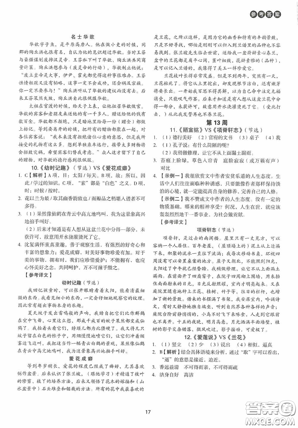 中國(guó)電力出版社2020快捷語(yǔ)文課外文言文閱讀活頁(yè)版周周練七年級(jí)答案