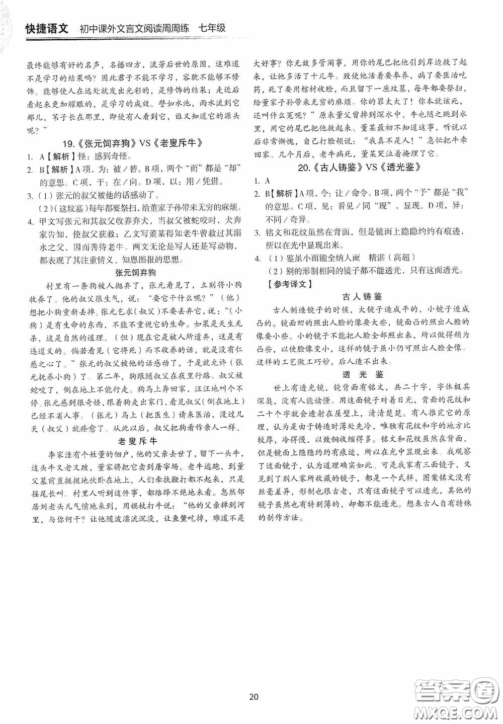 中國(guó)電力出版社2020快捷語(yǔ)文課外文言文閱讀活頁(yè)版周周練七年級(jí)答案