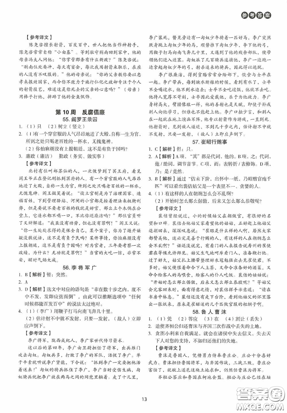 中國(guó)電力出版社2020快捷語(yǔ)文課外文言文閱讀活頁(yè)版周周練七年級(jí)答案