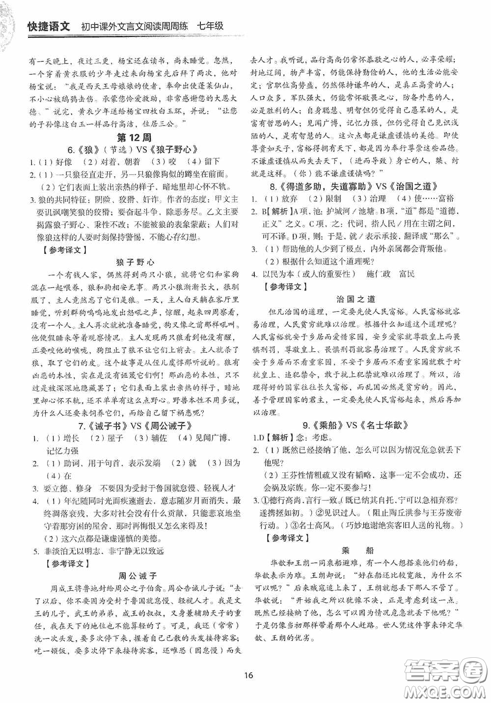 中國(guó)電力出版社2020快捷語(yǔ)文課外文言文閱讀活頁(yè)版周周練七年級(jí)答案