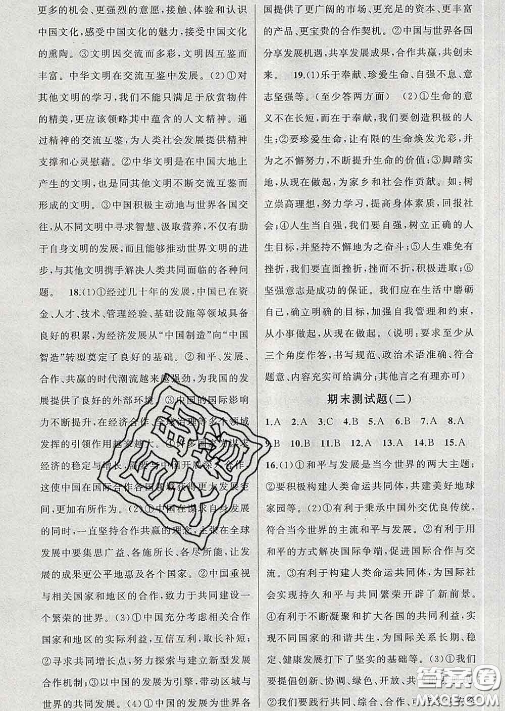 2020春黃岡100分闖關(guān)九年級道德與法治下冊人教版答案