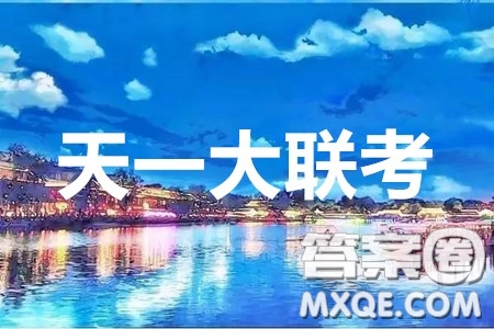 天一大聯(lián)考2020屆高考全真模擬卷四理科數學試題及答案