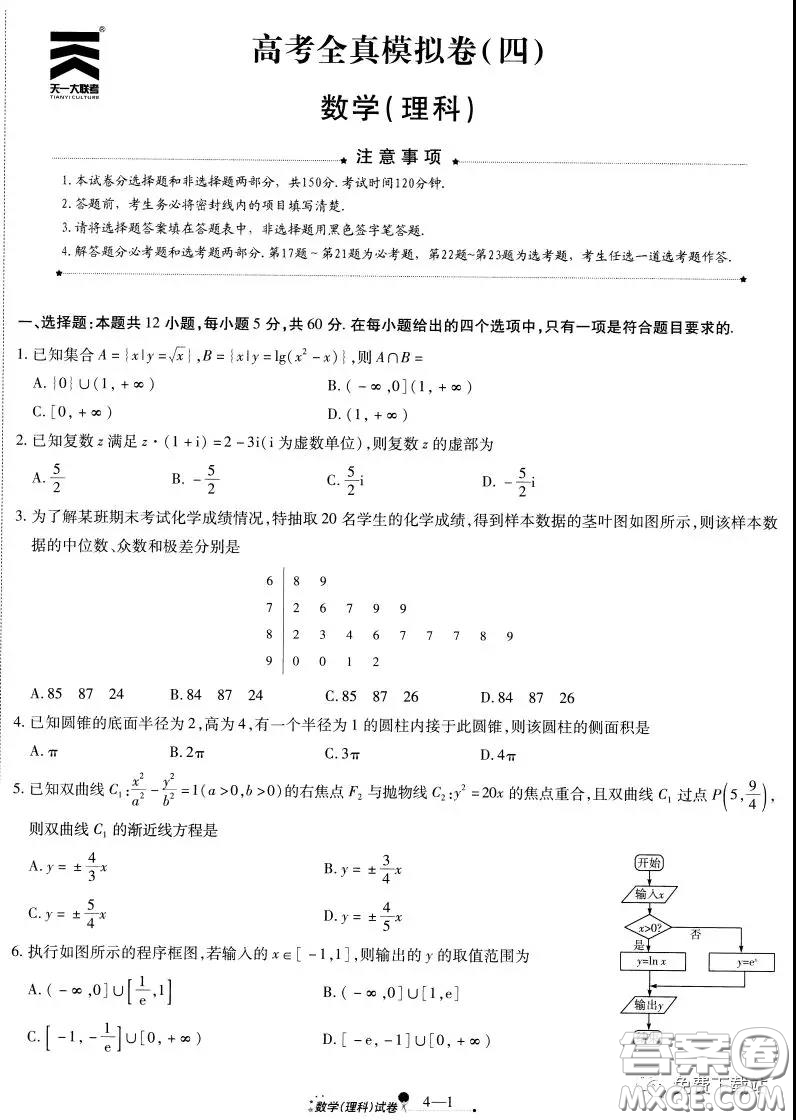 天一大聯(lián)考2020屆高考全真模擬卷四理科數學試題及答案