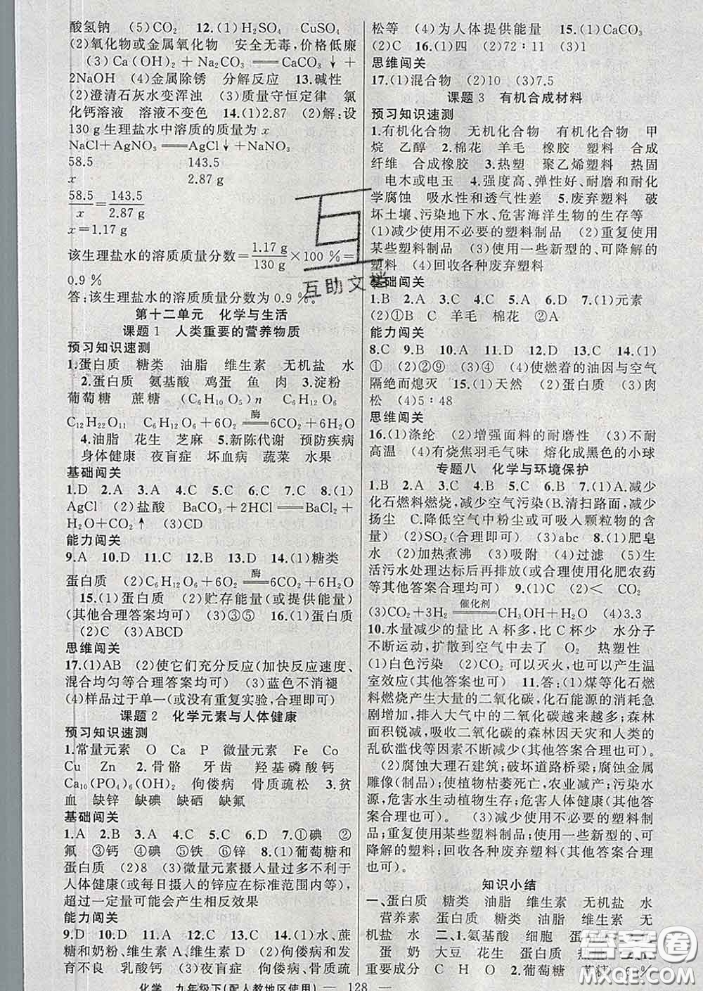 新疆青少年出版社2020春黃岡100分闖關(guān)九年級(jí)化學(xué)下冊(cè)人教版答案