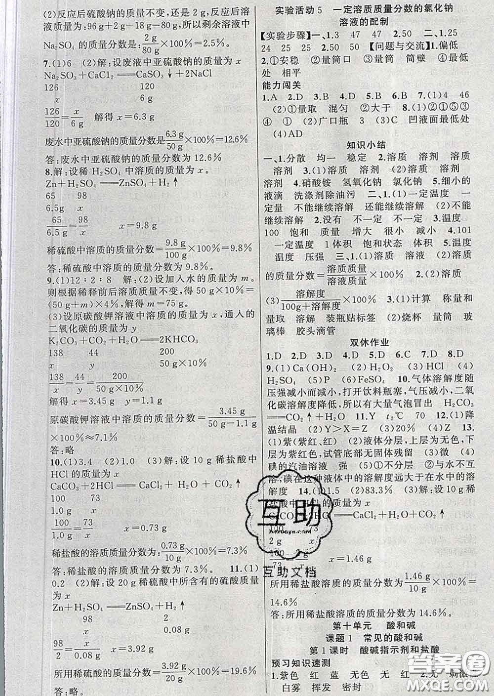 新疆青少年出版社2020春黃岡100分闖關(guān)九年級(jí)化學(xué)下冊(cè)人教版答案