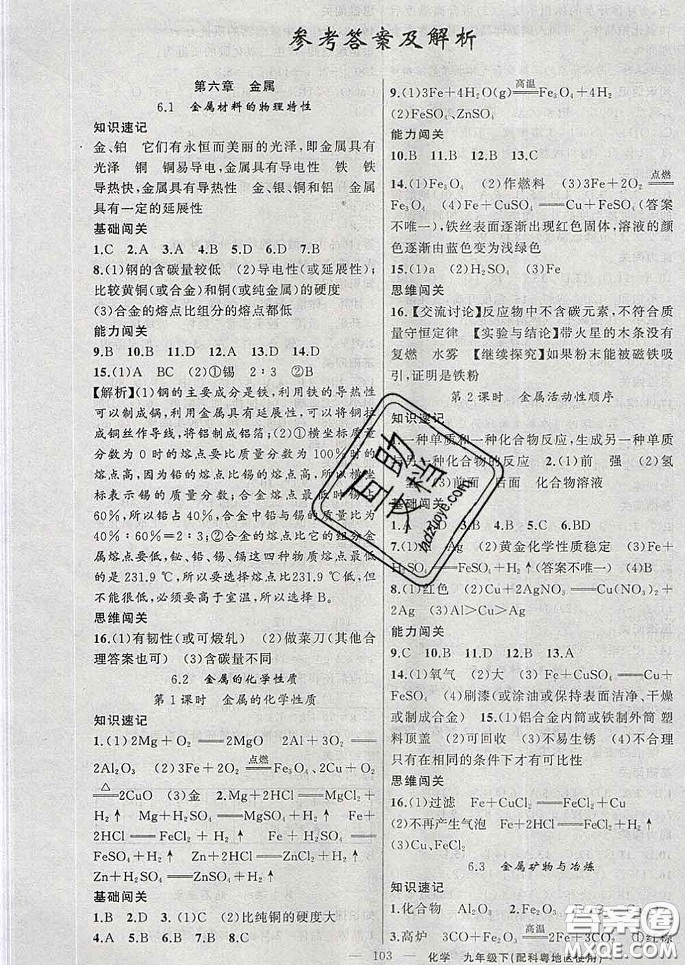 新疆青少年出版社2020春黃岡100分闖關(guān)九年級化學(xué)下冊科粵版答案