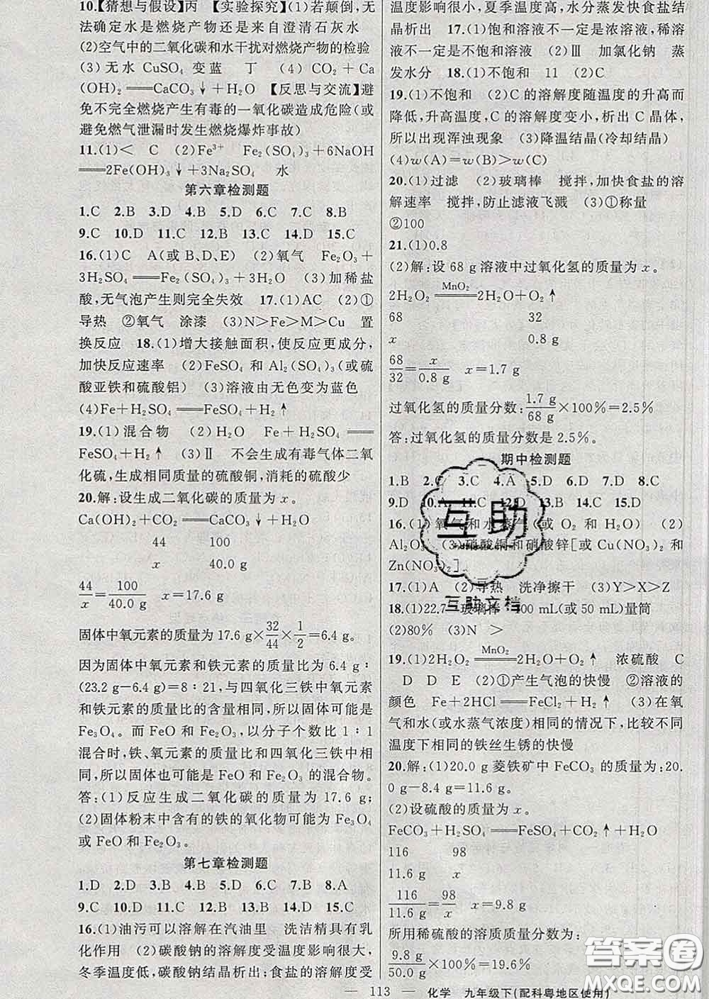 新疆青少年出版社2020春黃岡100分闖關(guān)九年級化學(xué)下冊科粵版答案