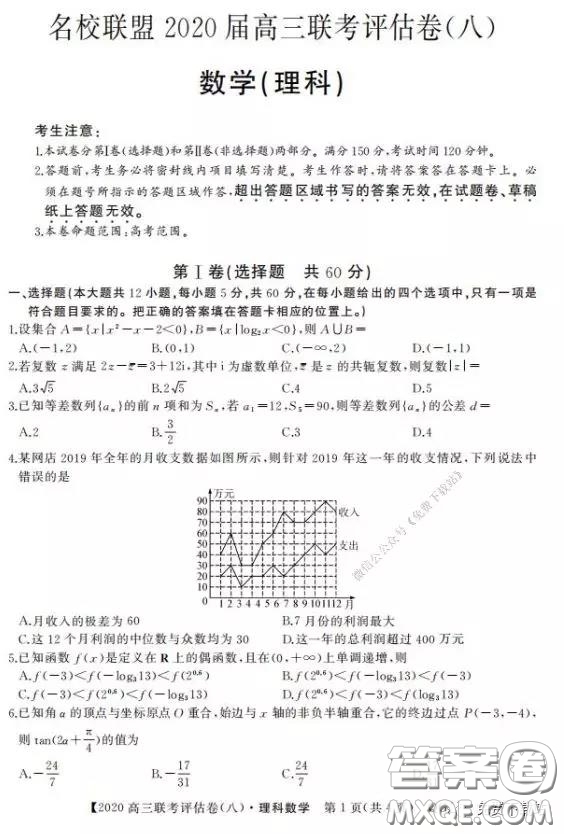 名校聯(lián)盟2020屆高三聯(lián)考評估卷八理科數(shù)學試題及答案