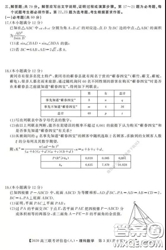 名校聯(lián)盟2020屆高三聯(lián)考評估卷八理科數(shù)學試題及答案