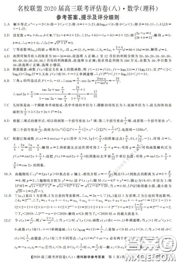 名校聯(lián)盟2020屆高三聯(lián)考評估卷八理科數(shù)學試題及答案