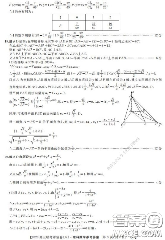 名校聯(lián)盟2020屆高三聯(lián)考評估卷八理科數(shù)學試題及答案