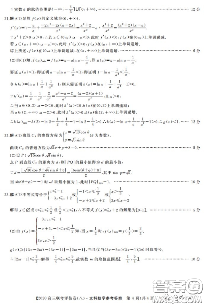 名校聯(lián)盟2020屆高三聯(lián)考評(píng)估卷八文科數(shù)學(xué)試題及答案