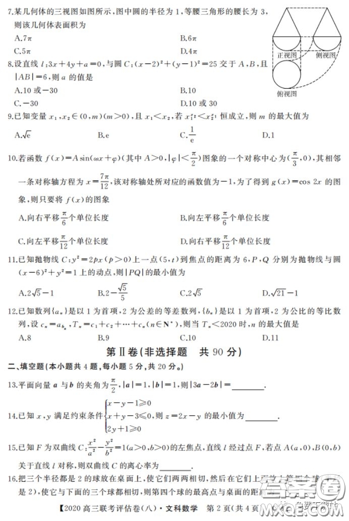 名校聯(lián)盟2020屆高三聯(lián)考評(píng)估卷八文科數(shù)學(xué)試題及答案