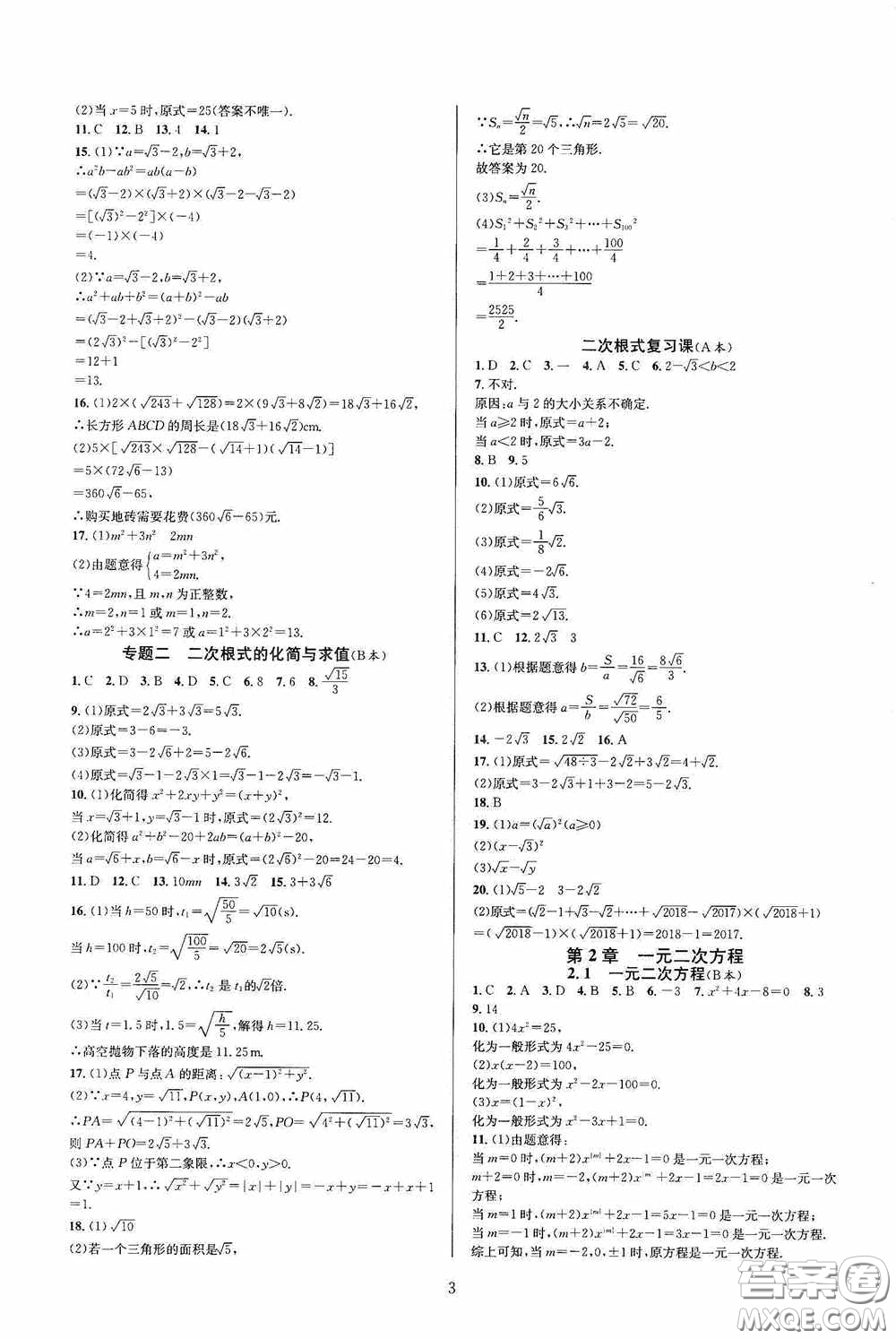 浙江教育出版社2020全優(yōu)新同步八年級數學下冊B本新課標浙版答案