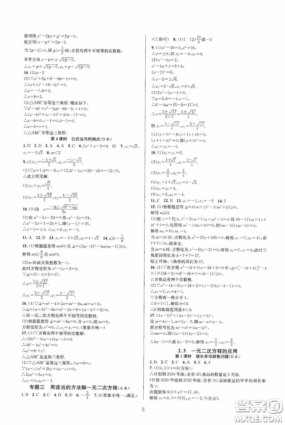 浙江教育出版社2020全優(yōu)新同步八年級數學下冊B本新課標浙版答案