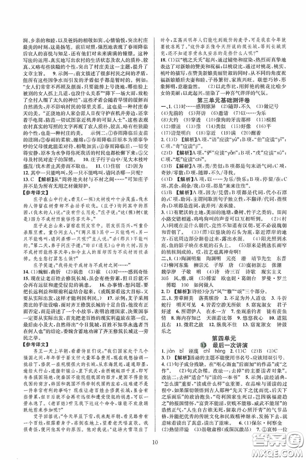 浙江教育出版社2020全優(yōu)新同步八年級語文下冊新課版答案