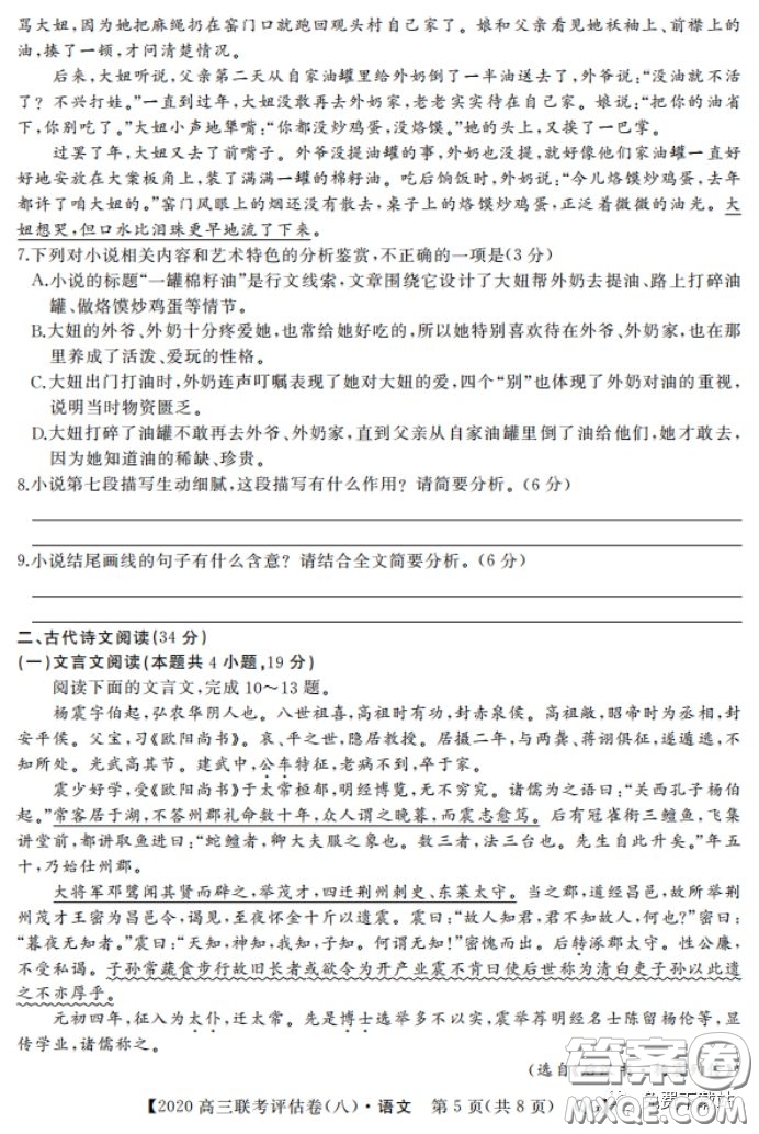 名校聯(lián)盟2020屆高三聯(lián)考評(píng)估卷八語(yǔ)文試題及答案