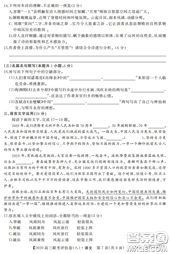 名校聯(lián)盟2020屆高三聯(lián)考評(píng)估卷八語(yǔ)文試題及答案