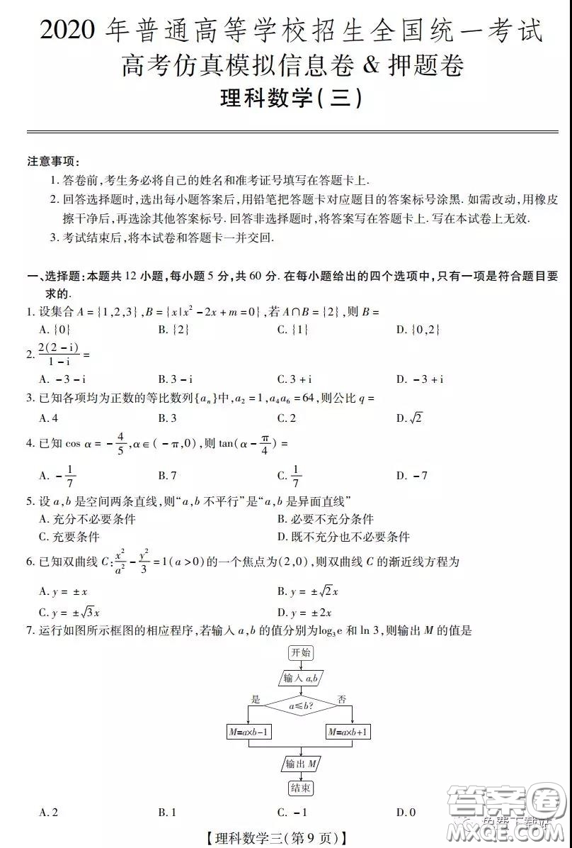 2020年普通高等學(xué)校招生全國(guó)統(tǒng)一考試高考仿真模擬信息卷押題卷三理科數(shù)學(xué)試題及答案